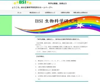 Bsikagaku.jp(BSI生物科学研究所) Screenshot