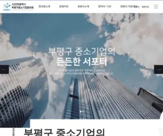 BSmba.or.kr(부평구중소기업협의회) Screenshot