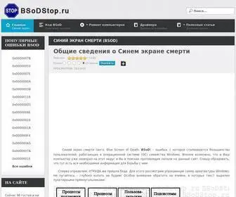 Bsodstop.ru(Синий экран) Screenshot