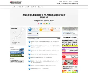 Bssa.co.jp(ブリヂストンスポーツアリーナ株式会社) Screenshot