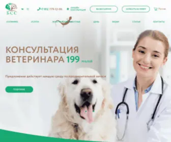 BSsvet.ru(Ветеринарная клиника «БСС Вет» в Санкт) Screenshot