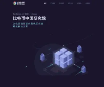 BTCchina.org(比特币中国研究院) Screenshot