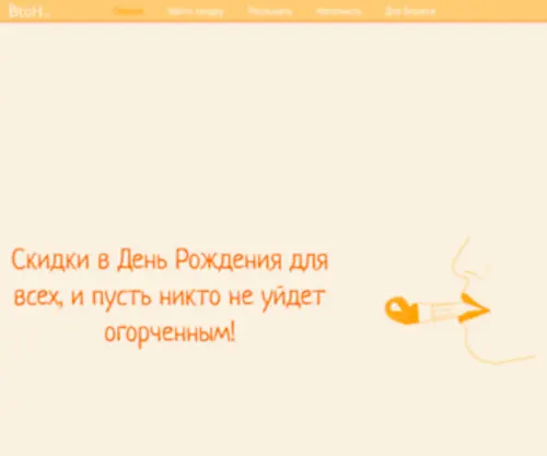 Btoh.ru(скидки в день рождения онлайн) Screenshot