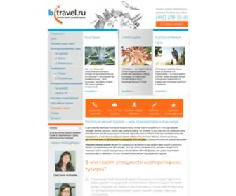 Btravel.ru(Деловой и корпоративный туризм) Screenshot