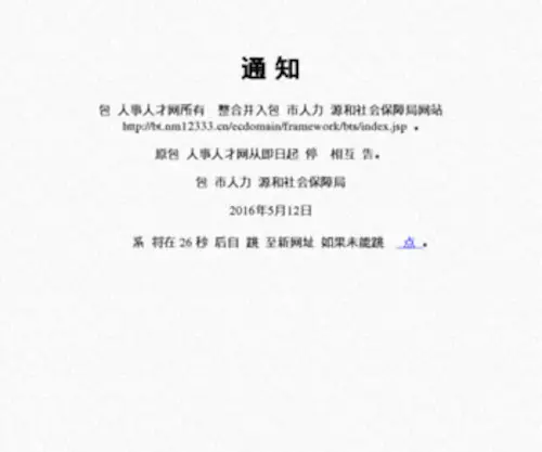 BTRS.gov.cn(包头人事人才网) Screenshot