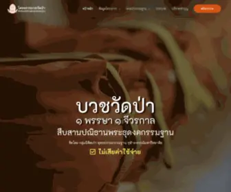 Buatwatpa.com(บวชวัดป่า) Screenshot