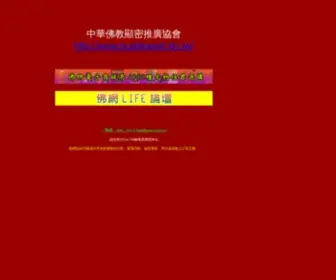 Buddhanet.idv.tw(中華佛教顯密推廣協會) Screenshot