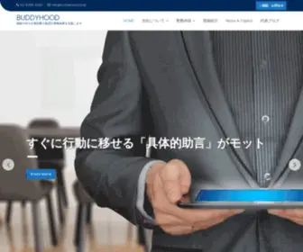 Buddyhood.co.jp(精鋭の中小企業診断士集団が業務改善を支援します) Screenshot