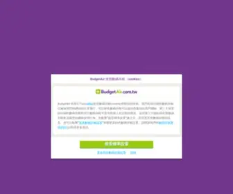 Budgetair.com.tw(台灣機票預購網) Screenshot