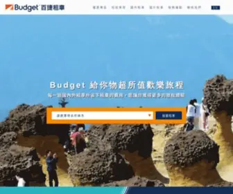 Budget.com.tw(Budget百捷租車) Screenshot