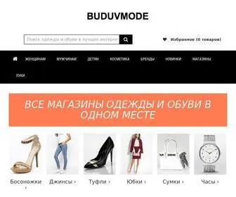 BuduvMode.ru(Аггрегатор товаров из ведущих интернет) Screenshot