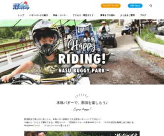 Buggy-Park.com(那須で遊ぶなら) Screenshot