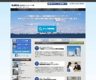 Buil-NET-Chiba.com(貸事務所) Screenshot