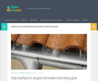 Build-Master.com.ua(Сайт о строительстве и ремонте) Screenshot