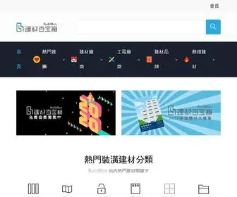 Buildbox.tw(建材百寶箱 BuildBox) Screenshot