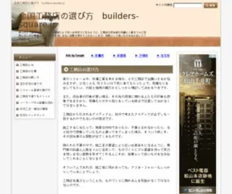 Builders-Square.jp(全国工務店ブログ広場) Screenshot