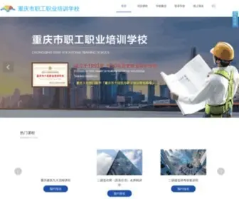 Building-Training.org(重庆市职工职业培训学校) Screenshot