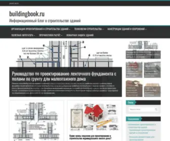 Buildingbook.ru(Информационный) Screenshot