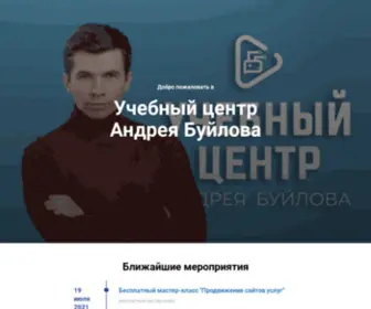 Builov-Seo.ru(Учебный центр Андрея Буйлова) Screenshot