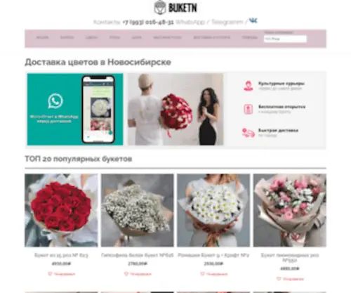 Buketn.ru(Доставка цветов в Новосибирске) Screenshot