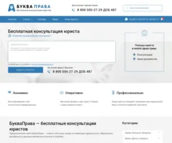 Bukva-Prava.ru(Бесплатная юридическая консультация) Screenshot