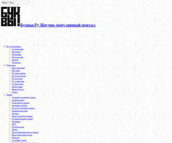 Bukvi.ru(Буквы Научно) Screenshot