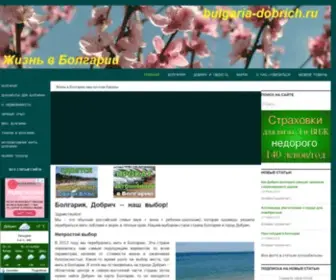Bulgaria-Dobrich.ru(Честный сайт о Болгарии) Screenshot