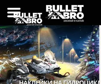 Bulletbro.pro(Наклейки на снегоходы) Screenshot