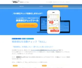 Bullseo.jp(検索順位を完全自動でチェックするwebツール「bull（ブル）) Screenshot