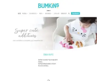 Bumkins.com.tw(Bumkins台灣總代理) Screenshot