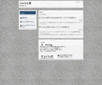 Bunchin.com(ぶんちん堂) Screenshot