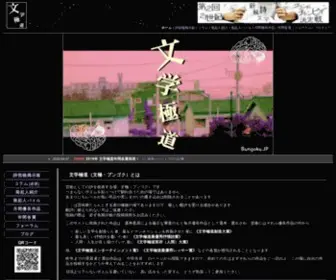 Bungoku.jp(文学極道 (閲覧モード)) Screenshot