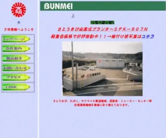 Bunmei.co.jp(農業機械) Screenshot