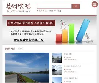 Bunseok.com(분석닷컴) Screenshot