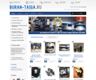 Buran-Taiga.ru(Интернет) Screenshot