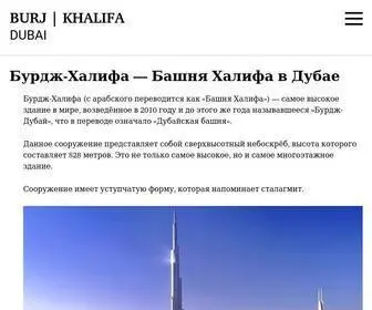 Burdzh-Halifa.ru(Бурдж) Screenshot