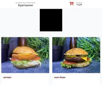 Burger21.ru(Бургерная) Screenshot