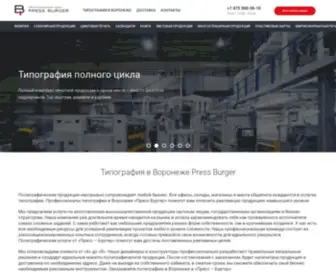 Burgerpress.ru(Типография в Воронеже Пресс) Screenshot