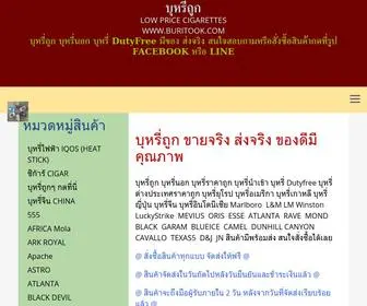 Buritook.com(บุหรี่ถูก) Screenshot