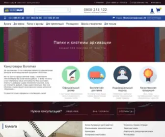 Buromax.kiev.ua(Канцелярские товары BUROMAX для дома и офиса) Screenshot