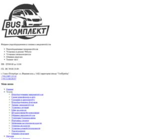 Bus-Komplekt.ru(Переоборудование микроавтобусов в Санкт) Screenshot