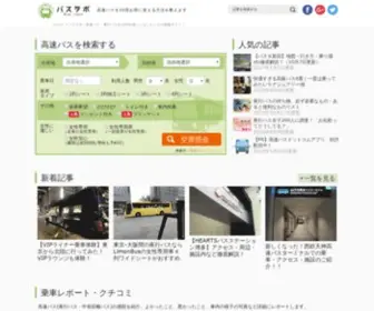 Bus-Labo.com(高速バス) Screenshot