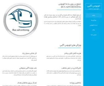 Busadvertising.ir(اتوبوس) Screenshot