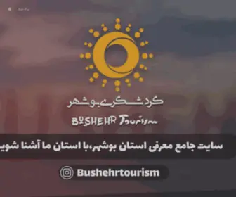 Bushehrtourism.com(سیراف) Screenshot