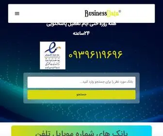 Businessdata.ir(بانک شماره موبایل تلفن) Screenshot