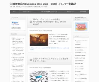 Businesseliteclub.net(三浦孝偉氏のBusiness Elite Club（BEC）メンバー実践記) Screenshot