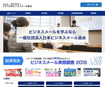 Businessmail.or.jp(コミュニケーション、書き方、効率化を指導するプロフェッショナルを育成し認定を行ないます) Screenshot