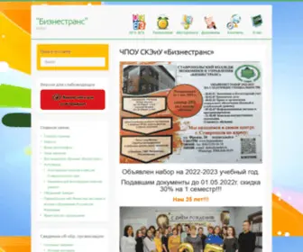 Businesstrance.ru(ЧПОУ СКЭиУ "Бизнестранс") Screenshot