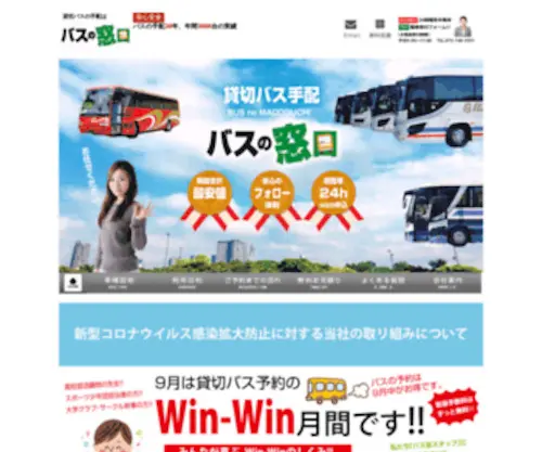 Busmado.jp(貸切バス手配30年、年間3000台の実績の【バスの窓口】) Screenshot