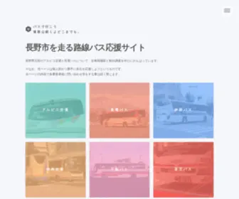 Busnagano.com(長野市を走る路線バス応援サイト) Screenshot